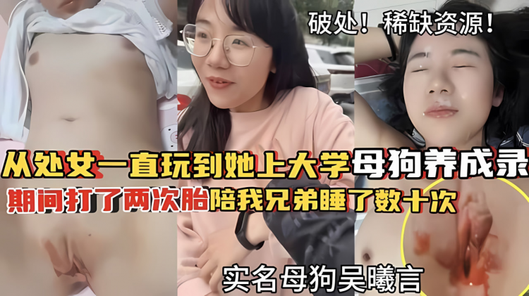 【破处调教】破处流红！从处女一直玩到她上大学！