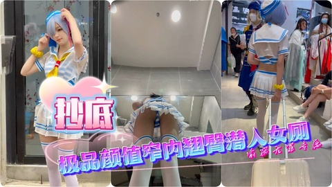 【抄底】收藏级COS蕾姆极品颜值窄内翘臀潜入女厕CD