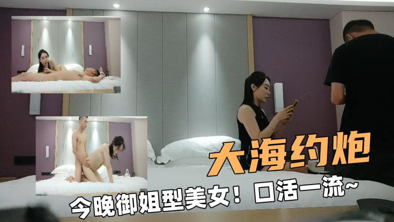 大海约炮啊！今晚高素质御姐型美女！口活一流~