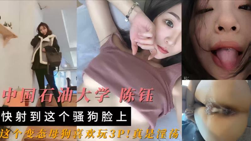 中国石油大学陈钰变态母狗喜欢玩3P