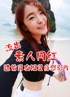 素人网红遭前男友报复流出
