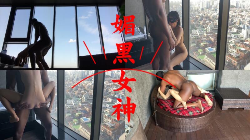 【媚黑女神】粗壮的大黑屌 落地窗前狠操人妻