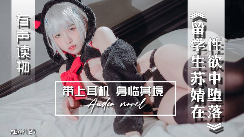 AGAY127-有声小说-留学生苏婧在性欲中堕落