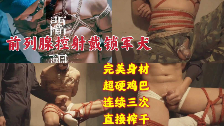 前列腺控射戴锁军犬 完美身材 超硬鸡巴 连续三次 直接榨干