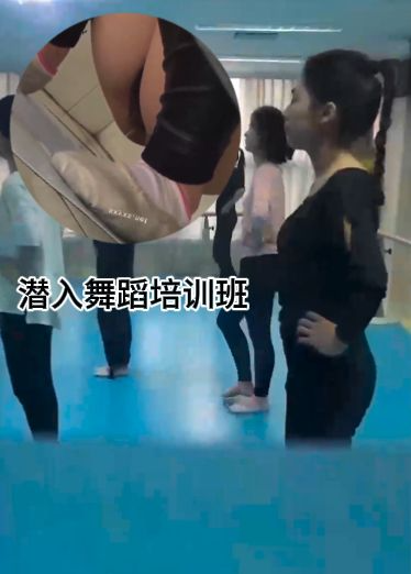潜入舞蹈培训班_偷拍两位漂亮的女学员嘘嘘