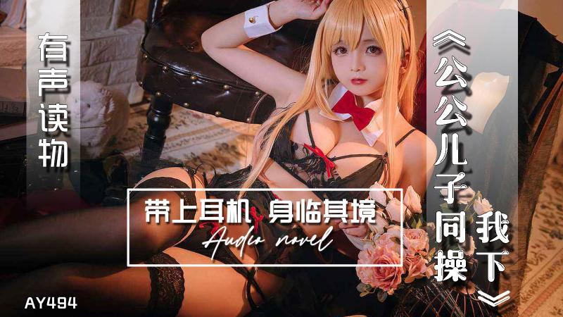 AY494-有声小说-公公儿子同操我下