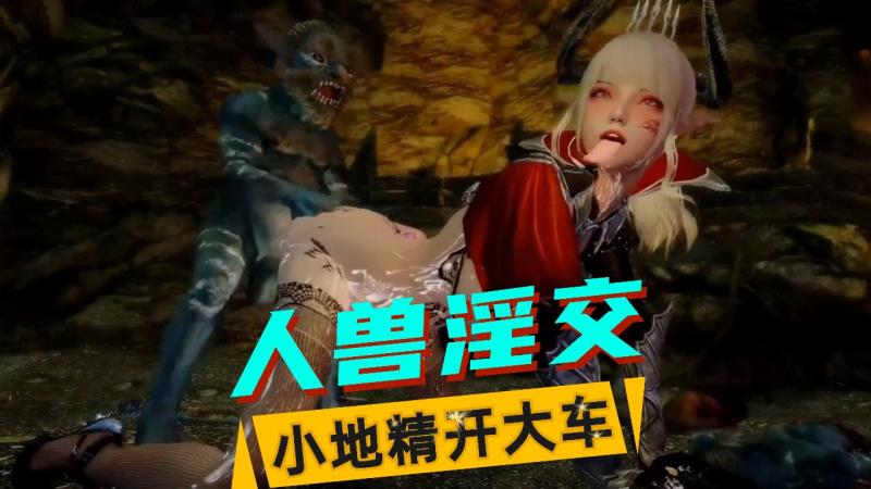 【人兽3D】魔女&地精（2）