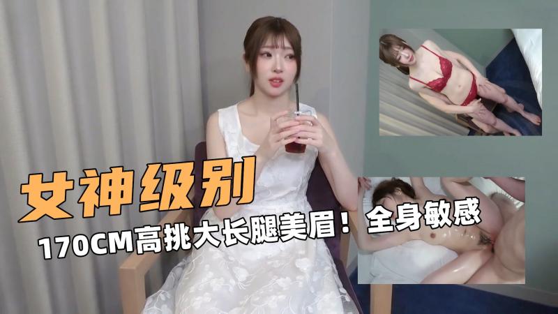 女神级别啊！170CM高挑大长腿美眉！全身敏感