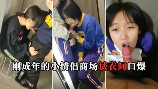 【极品稀缺】刚成年的小情侣 让女友商场试衣间口交口爆 女友穿着学生装嫩出水 多视角拍摄