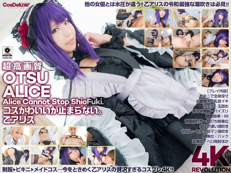 【4K】4K革命 角色扮演超可爱…让人停不下。乙爱丽丝 cspl00008