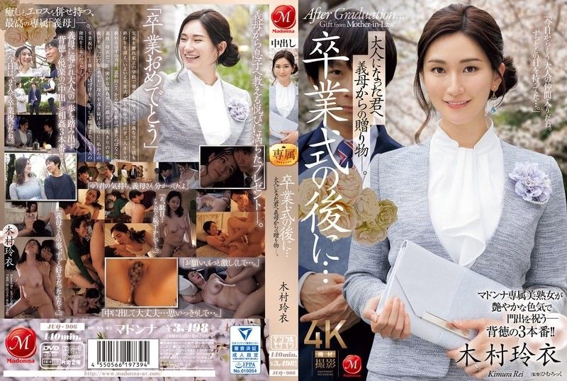 毕业典礼后…给成为了大人的你礼物，由继母送给你― 木村玲衣 JUQ-906