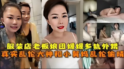 【家庭乱伦】服装=+[店老板娘田媛媛^@出轨外甥，真实乱伦?=$大)[神和小舅妈乱*$-伦偷情