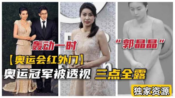 【奥运会红外门】北京奥运会“郭晶晶”“吴敏霞”透视三点全裸视频曝光，轰动全国！
