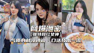 【推特网^.)红女神`】气质身材没得说，口活技术=一流