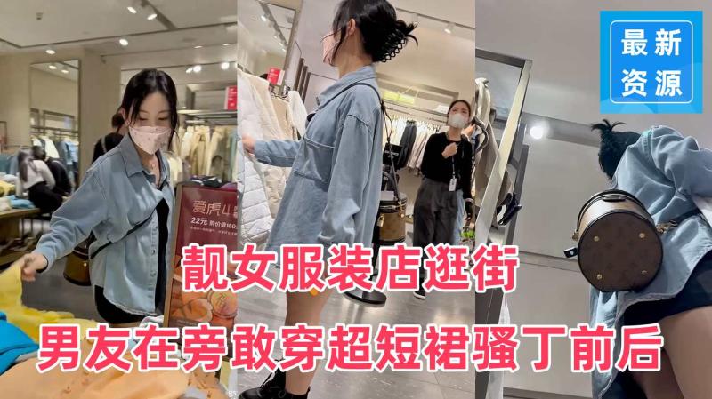 【_KFC_】靓女服装店逛街男友在旁敢穿超短裙骚丁前后