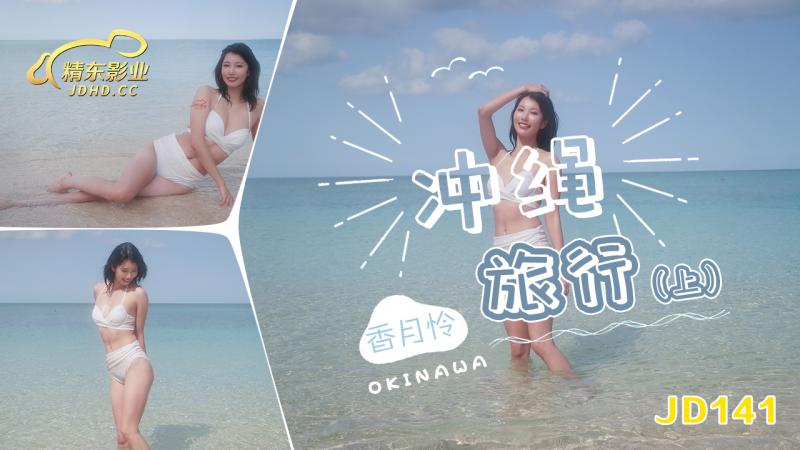 JD141冲绳旅行 上