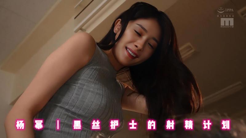 杨幂丨黑丝护士的射精计划