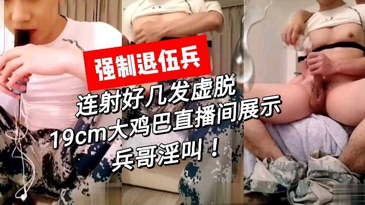 强制榨精退伍体育兵哥，连射好几发让他虚脱【3】