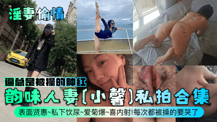 【淫妻偷情】韵味人妻[小馨]私拍合集！