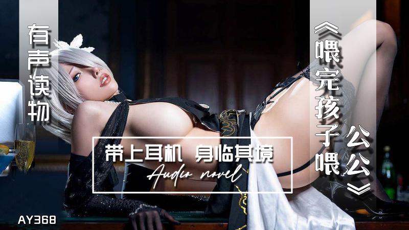 AY368-有声小说-喂完孩子喂公公