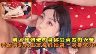 美乳大学生第一次尝试3P男人碰到她的身体会莫名兴奋