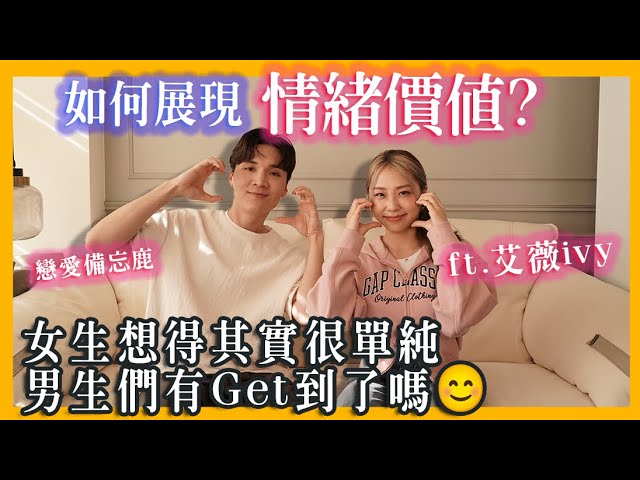 如何展现“情绪价值”？女生想得很单纯，男生们Get到了吗？ 😝｜米鹿deerdeer