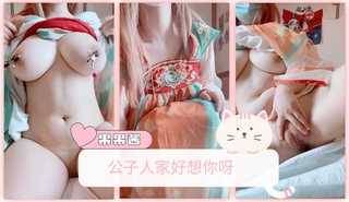 公子人家好想你呀