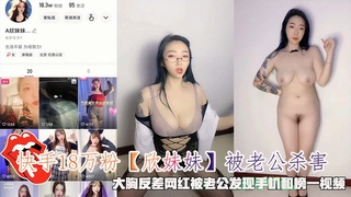 快手18万粉【欣妹妹】被老公杀害，被老公发现手机和榜一视频