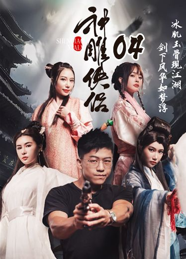 《神雕侠侣》第四集