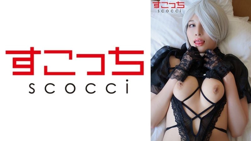 【中出】严选角色扮演美少女怀下我小孩！【2B 3】 SCOH-200