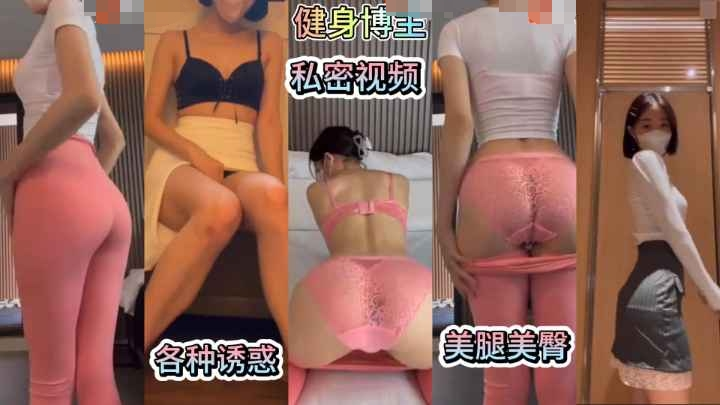 【健身博主福利群】美腿美臀制服诱惑自慰淫叫