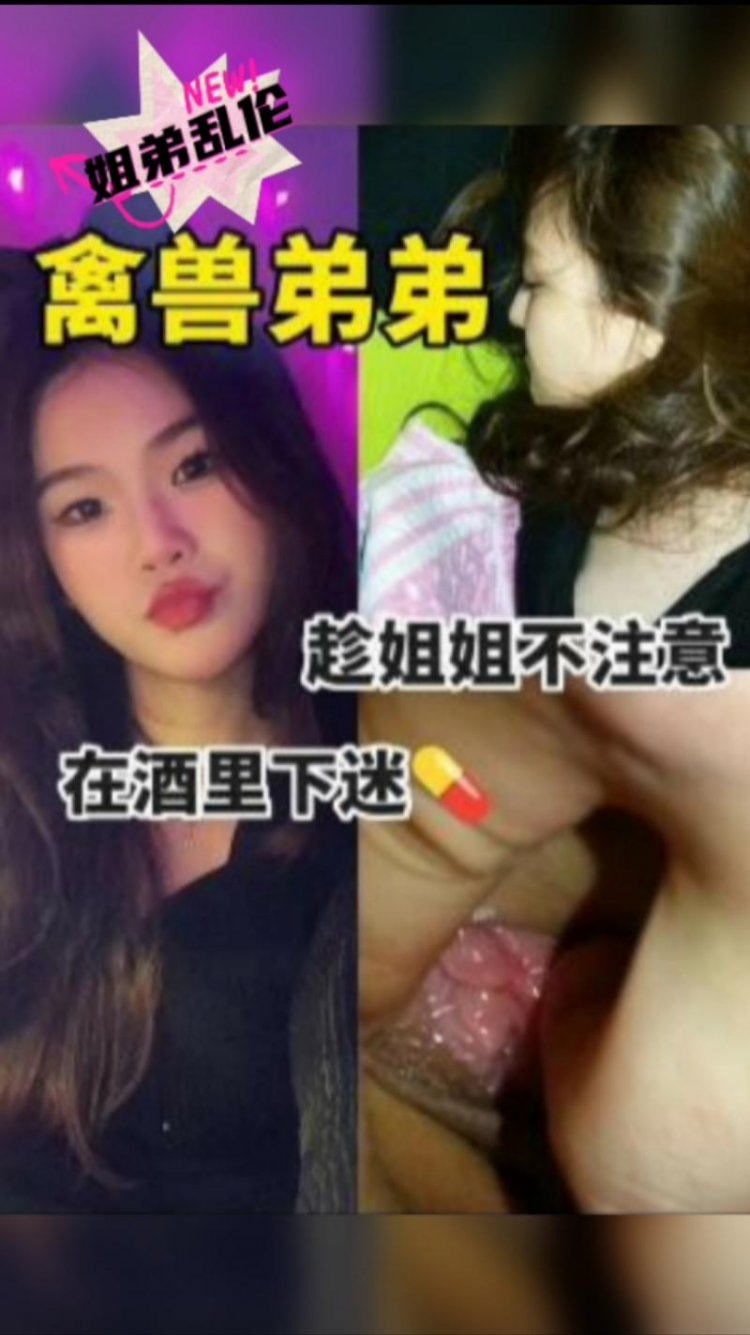 姐弟乱伦-_;+;酒里下药