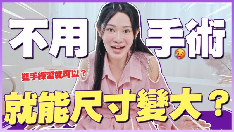 【1G老湿】下面变长的「偏方」你听过吗？双手操练就可以变大？ （无研究证实有效请个人斟酌）