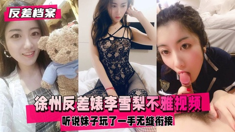 【反差婊档案】徐州知名反差婊李雪梨订婚前跟前男友的不雅视频