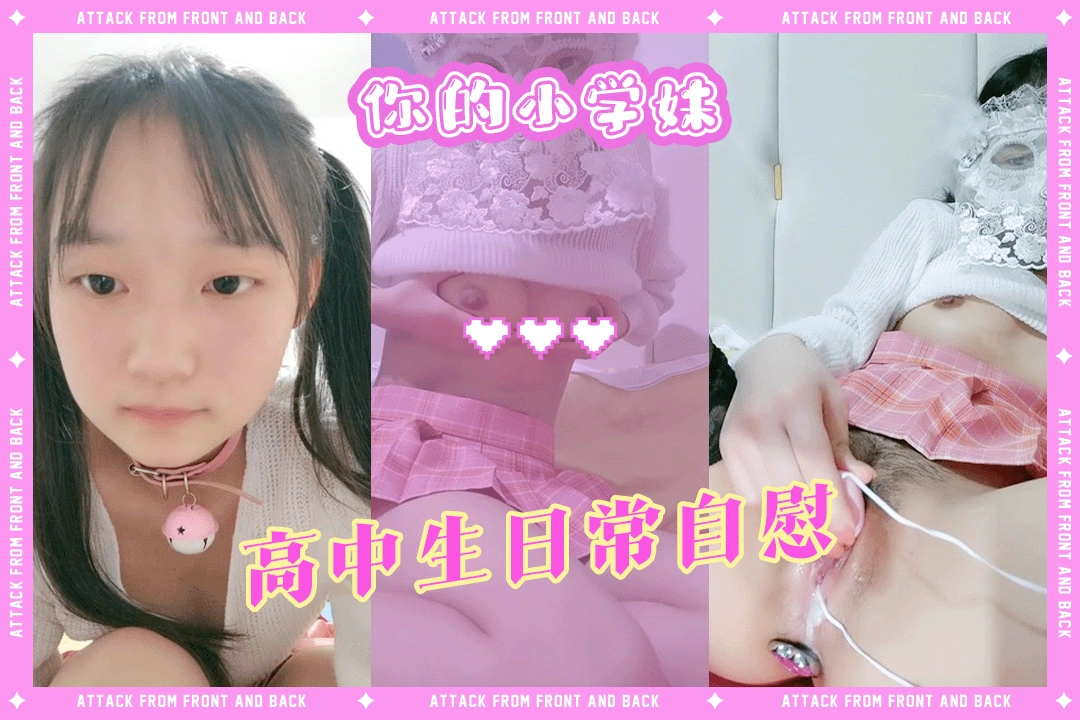 【妳的小学妹】女高穿着性感骚裙想做爱没有男人只好自慰小穴插得高潮抽插太爽了