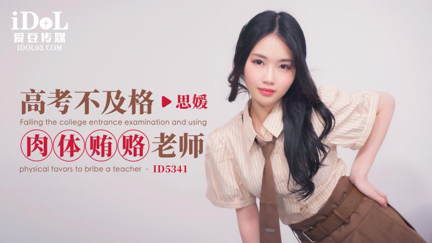 ID534[.1 - 高考不及格肉=体贿赂老师 - +`思媛