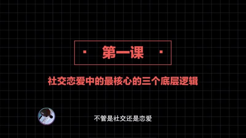 社交直觉   第01课：“社交恋爱中的最核心的三个底层逻辑