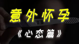 【意外怀孕】意外怀孕怎么办？5个必须注意的关键点