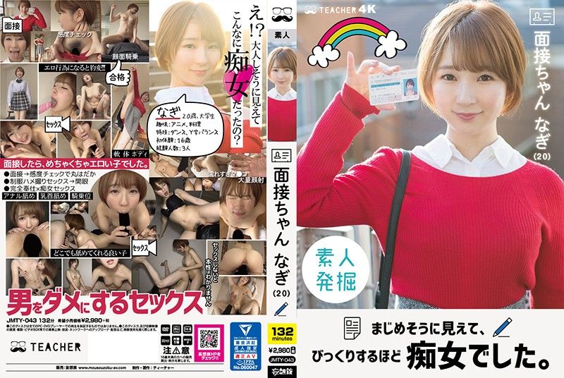 面试酱 凪（20） 看来认真、不过让人吓一跳般是痴女。 茉宫凪 JMTY-043