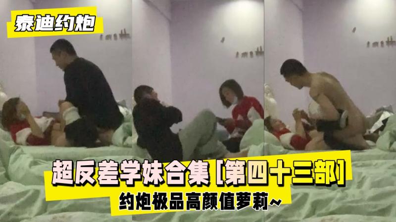 【泰迪约炮】超反差学妹全合集 [第四十三部] 约炮极品
