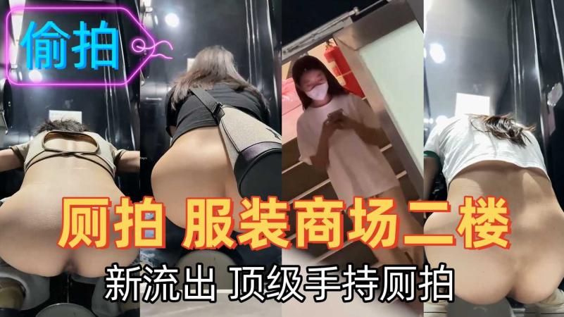 服装商场二楼女厕前后俯视多角度偷拍同伙在商场楼梯拍脸