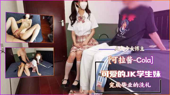 少女博主-可拉酱Cola可爱的JK学生妹毕业洗礼萝莉学生可爱白虎自慰