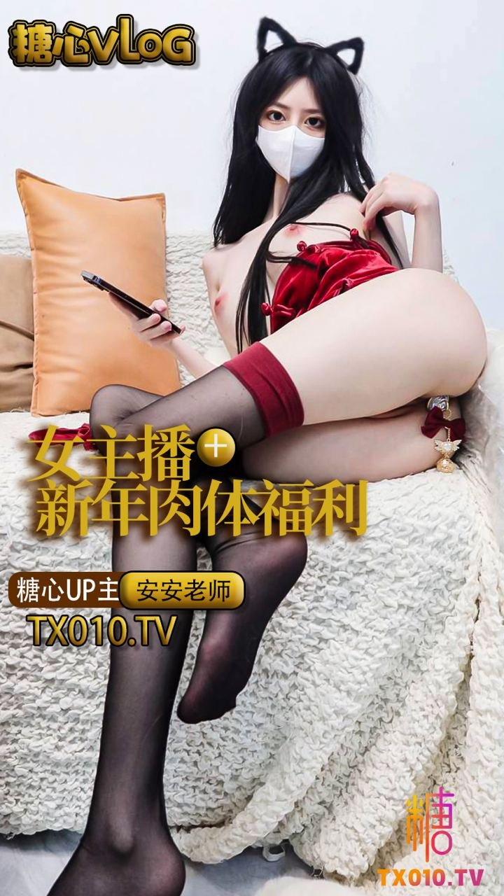 【安安老师】女主播的新年肉体福利