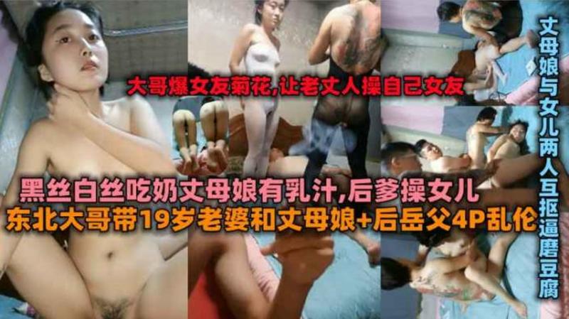 东北家庭乱伦19岁老婆和纹身丈母娘+后岳父4P乱伦