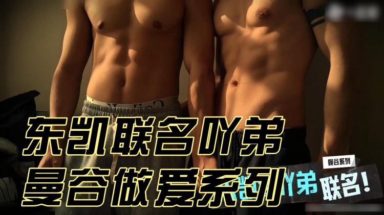 东凯联名吖弟 曼谷做爱系列