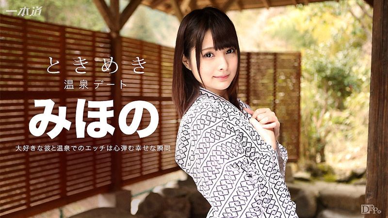 心跳不已 ～和她秘密温泉干砲旅～ 美穗乃 1pondo_072316_345