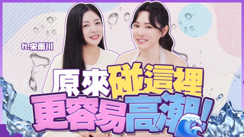 碰完湿一片！原来这里更容易高朝？feat 暗黑国民安妮雨川