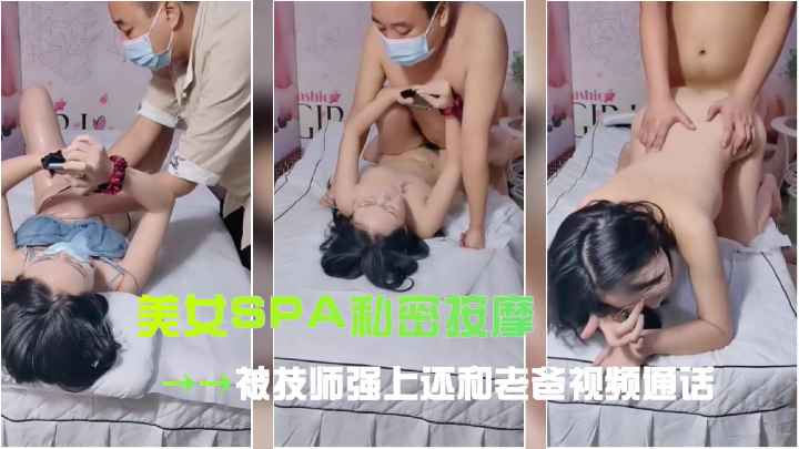 美女SPA私密按摩被技师强上还和老爸视频通话