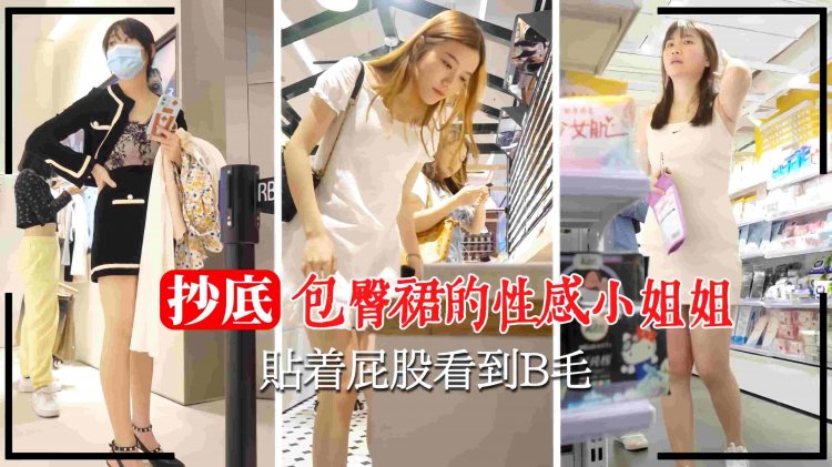 【商场抄底】包臀裙小姐姐贴着屁股看到逼毛1