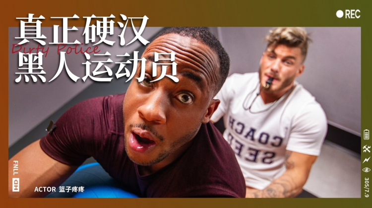 真正硬汉教练爆操黑人运动员